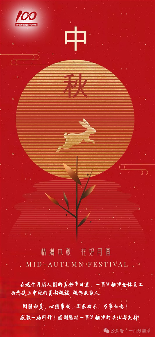 【情滿中秋】一百分翻譯，祝您中秋快樂！